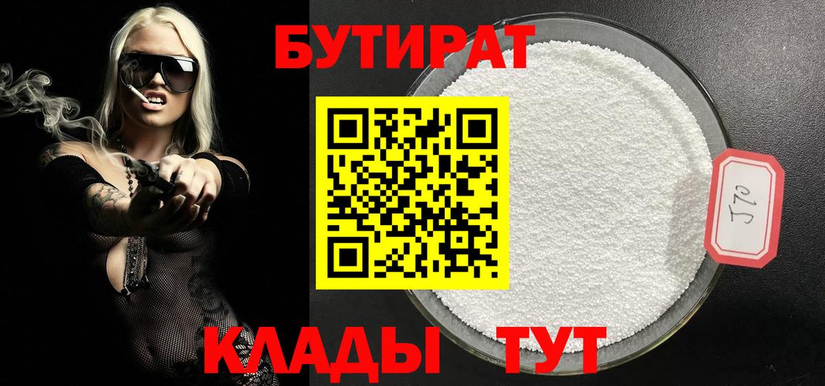 Бутират 99%  Вход с VPN  Губаха 