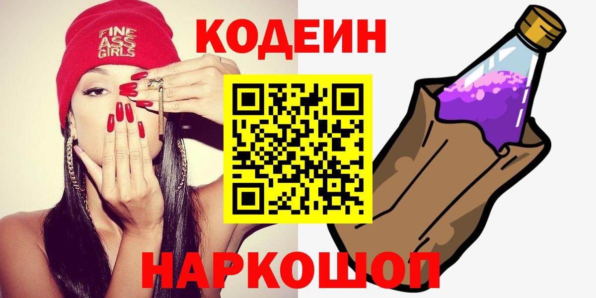 Кодеин Purple Drank  Вход с VPN  Кодеин напиток Lean (лин)  Губаха 